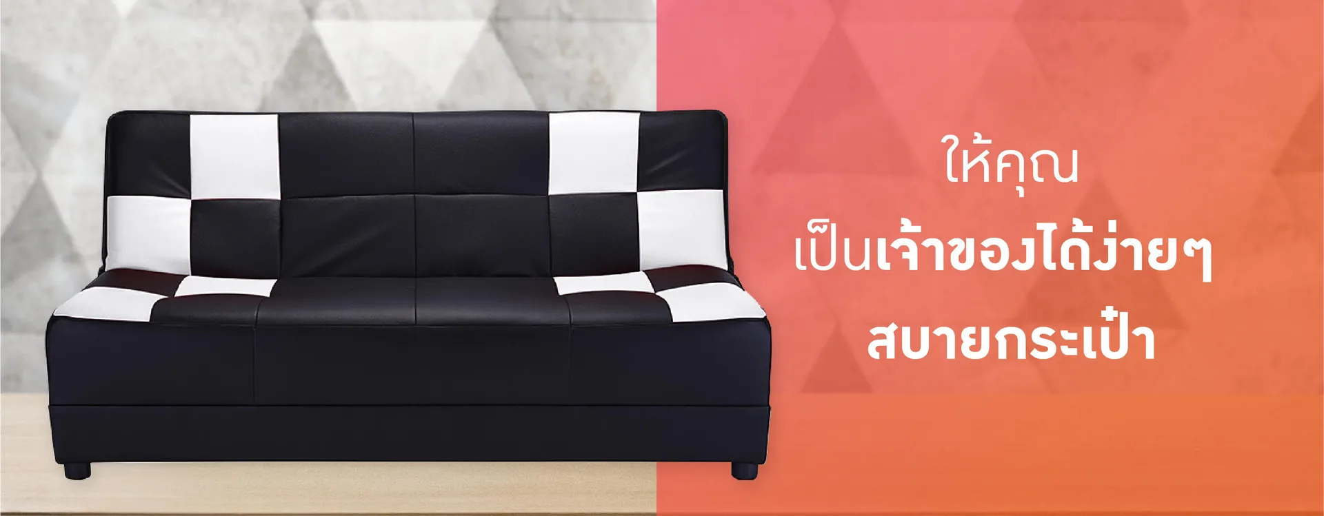 โซฟาคุณภาพจาก Bofa International